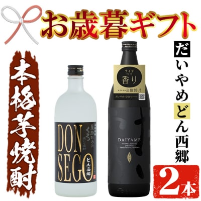 【令和7年お歳暮対応】DONSEGO 720ml・だいやめ 900ml 各1本セット