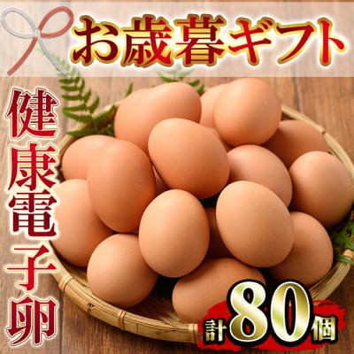 【令和7年お歳暮対応】健康電子卵 赤卵 Lサイズ 計80個 (10個入り×8P)