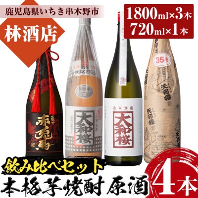 本格芋焼酎 特約店 限定 原酒 飲み比べセット 計4本