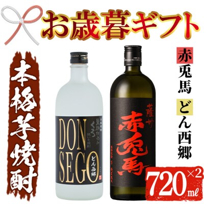 【令和7年お歳暮対応】DONSEGO・赤兎馬 720ml 各1本セット