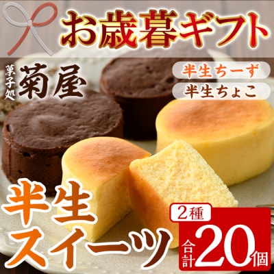 【令和7年お歳暮対応】半生ちーず・半生ちょこ詰合わせ20個(10個入り×2箱)