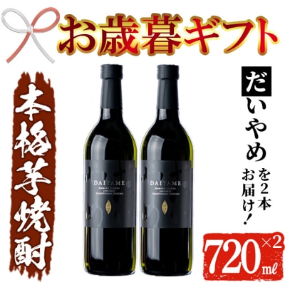 【令和7年お歳暮対応】鹿児島県産 本格芋焼酎 だいやめ 720ml × 2本セット