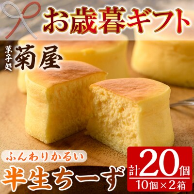 【令和7年お歳暮対応】ふわっふわのスフレタイプのチーズケーキ♪半生ちーず20個(10個×2箱)