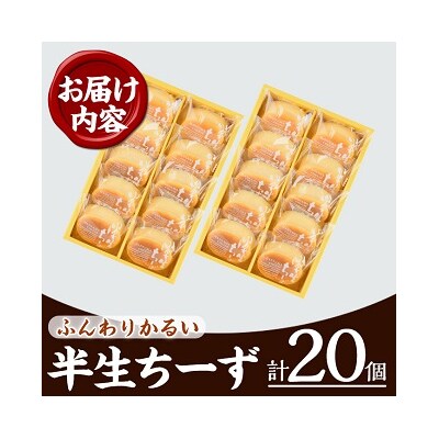 【令和7年お歳暮対応】ふわっふわのスフレタイプのチーズケーキ♪半生ちーず20個(10個×2箱)
