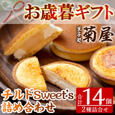 【令和7年お歳暮対応】チルドSweet's セット♪りんごの生どら:8個 とろとろチーズタルト:6個