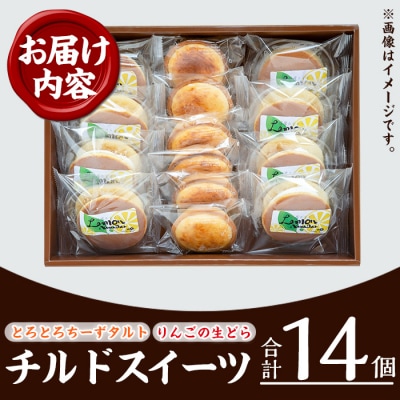 【令和7年お歳暮対応】チルドSweet's セット♪りんごの生どら:8個 とろとろチーズタルト:6個