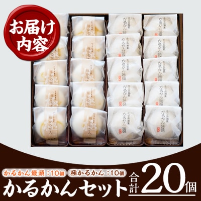 【令和7年お歳暮対応】鹿児島銘菓 極かるかん・かるかん饅頭 20個 詰め合わせ