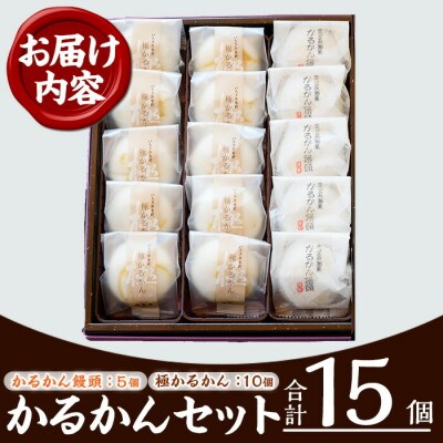【令和7年お歳暮対応】鹿児島銘菓 極かるかん・かるかん饅頭 15個 詰め合わせ