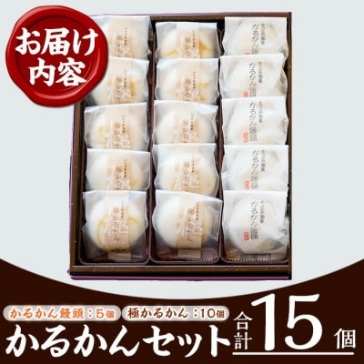 【令和7年お歳暮対応】鹿児島銘菓 極かるかん・かるかん饅頭 15個 詰め合わせ