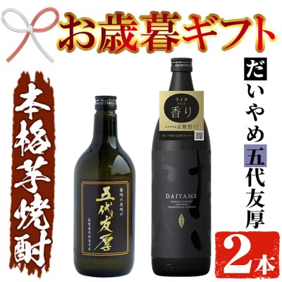【令和7年お歳暮対応】鹿児島 本格芋焼酎 五代友厚 720ml ・だいやめ 900ml 各1本セット