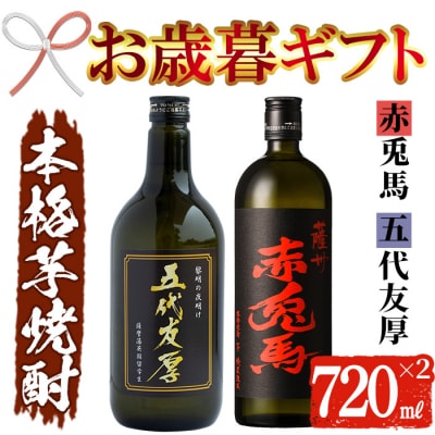 【令和7年お歳暮対応】鹿児島県産 本格芋焼酎 五代友厚・赤兎馬 各720ml×1本セット
