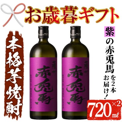 【令和7年お歳暮対応】鹿児島 本格芋焼酎 紫赤兎馬 720ml×2本 セット