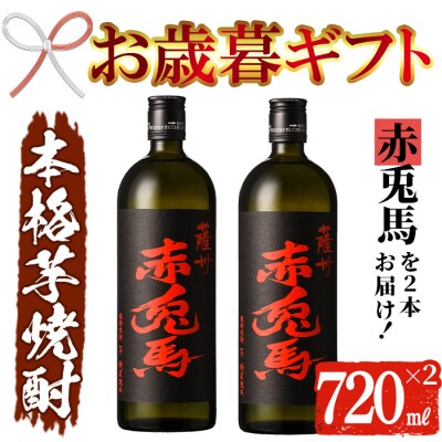 【令和7年お歳暮対応】鹿児島 本格芋焼酎 赤兎馬 720ml×2本 セット