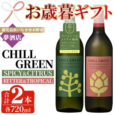 【令和7年お歳暮対応】チルグリーン「スパイシー&シトラス」「ビター&トロピカル」各720ml ×1本
