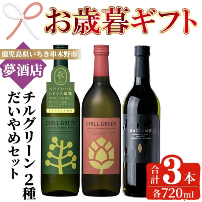 【令和7年お歳暮対応】だいやめ・チルグリーンスパイシー&シトラス・ビター&トロピカル各720ml1本