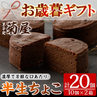 【令和7年お歳暮対応】濃厚で芳醇!ふんわりかるーい♪半生ちょこ20個(10個×2箱)