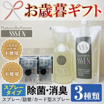 【令和7年お歳暮対応】除菌・消臭クリーナー ナノコロナチュレSSSENスプレータイプセット