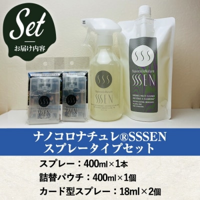 【令和7年お歳暮対応】除菌・消臭クリーナー ナノコロナチュレSSSENスプレータイプセット