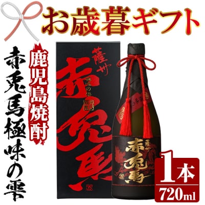 【令和7年お歳暮対応】赤兎馬 極味の雫 720ml 人気 鹿児島 本格芋焼酎 の 原酒 ギフトにも♪