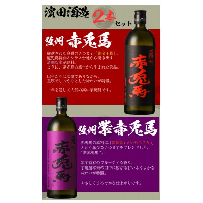 【令和7年お歳暮対応】赤兎馬・紫赤兎馬 720ml 各1本 鹿児島 の 人気 本格芋焼酎 2本セット