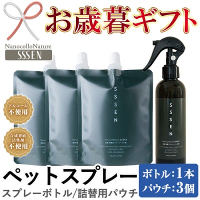 【令和7年お歳暮対応】ナノコロナチュレSSSEN ペットスプレーセット