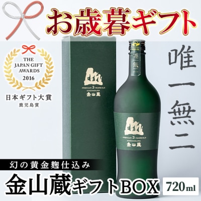 【令和7年お歳暮対応】日本ギフト大賞受賞　薩摩焼酎金山蔵ギフトBOX 720ml瓶