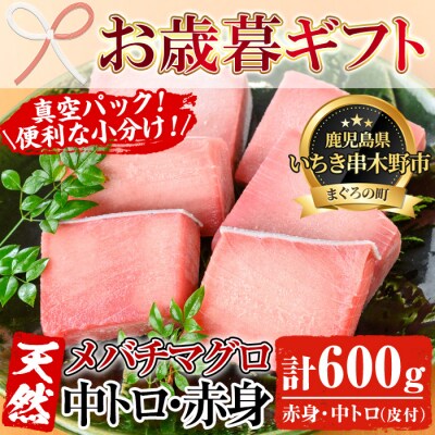 【令和7年お歳暮対応】天然メバチマグロ 600g(中トロ 100g×2 赤身 100g×4)