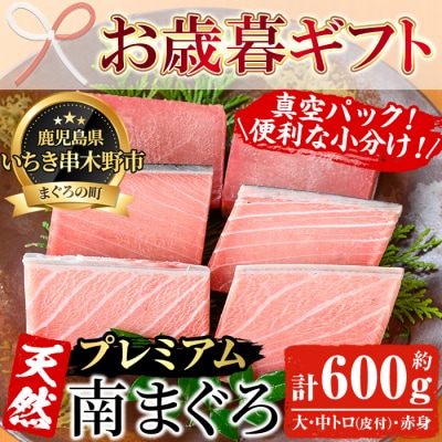 【令和7年お歳暮対応】天然南マグロ 大トロ・中トロ・赤身 各100g×2 計600g