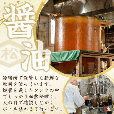 醬油3種 (濃口・淡口)1L×各2本(さしみ醤油)1L×1本 計5本 鹿児島 松藤味噌醤油醸造工場