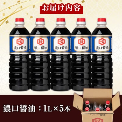 鹿児島 濃口醬油(1,000ml×5本)セット 松藤味噌醤油醸造工場 国産