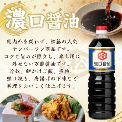 鹿児島 濃口醬油(1,000ml×5本)セット 松藤味噌醤油醸造工場 国産