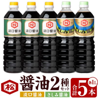 鹿児島 醬油 2種セット(淡口1ℓ×3本・さしみ醤油1ℓ×2本)計5本 松藤味噌醤油醸造工場