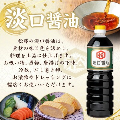 鹿児島 醬油 2種セット(淡口1L×3本・さしみ醤油1L×2本)計5本 松藤味噌醤油醸造工場