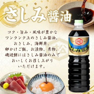 鹿児島 醬油 2種セット(淡口1L×3本・さしみ醤油1L×2本)計5本 松藤味噌醤油醸造工場