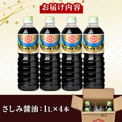 鹿児島 さしみ醬油(1,000ml×4本)セット 松藤味噌醤油醸造工場 国産