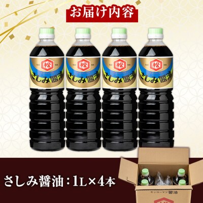 鹿児島 さしみ醬油(1,000ml×4本)セット 松藤味噌醤油醸造工場 国産