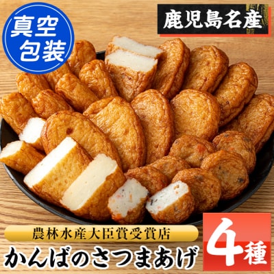 かんばの真空つけ揚げ4種セット(約2.5kg)勘場蒲鉾のさつま揚げ 真空包装 日持ち