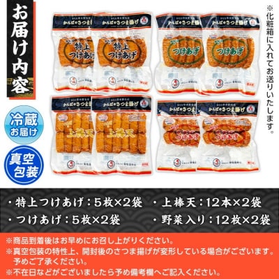 かんばの真空つけ揚げ4種セット(約2.5kg) 大人気 勘場蒲鉾のさつま揚げ 真空包装 日持ち