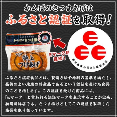 かんばの真空つけ揚げ4種セット(約2.5kg) 大人気 勘場蒲鉾のさつま揚げ 真空包装 日持ち
