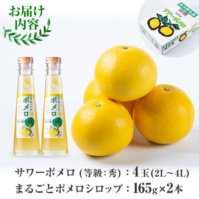 先行予約期間限定・数量限定　西果樹園のサワーポメロ(4玉)&まるごとポメロシロップ(165g×2本)