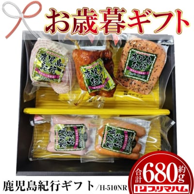 【令和7年お歳暮期間限定】鹿児島紀行ギフト H-510NR ホワイトももハム・焼豚等5種詰合せセット