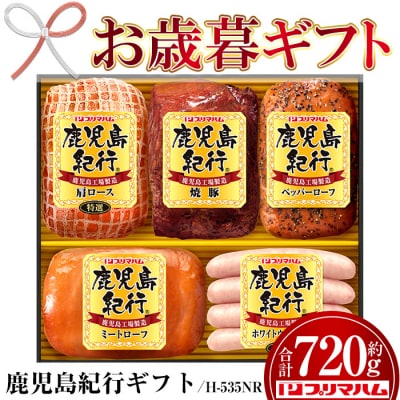 【令和7年お歳暮期間限定】鹿児島紀行ギフト H-535NR 肩ロース・焼豚等 5種 詰合せ セット