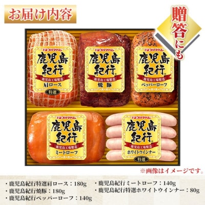 【令和7年お歳暮期間限定】鹿児島紀行ギフト H-535NR 肩ロース・焼豚等 5種 詰合せ セット