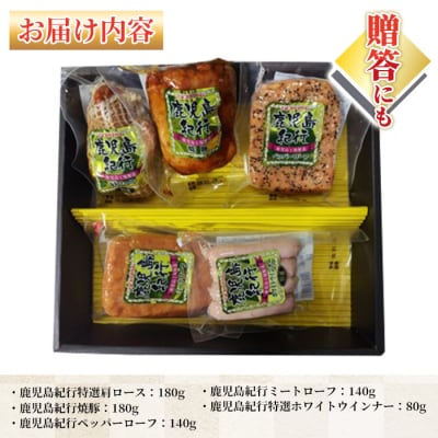 【令和7年お歳暮期間限定】鹿児島紀行ギフト H-535NR 肩ロース・焼豚等 5種 詰合せ セット