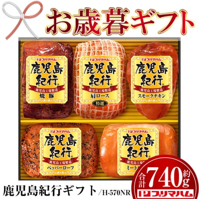 【令和7年お歳暮期間限定】鹿児島紀行ギフト H-570NR スモークチキン・焼豚等 5種詰合せセット