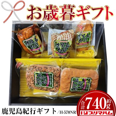 【令和7年お歳暮期間限定】鹿児島紀行ギフト H-570NR スモークチキン・焼豚等 5種詰合せセット