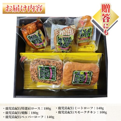 【令和7年お歳暮期間限定】鹿児島紀行ギフト H-570NR スモークチキン・焼豚等 5種詰合せセット