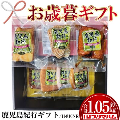 【令和7年お歳暮期間限定】鹿児島紀行ギフト H-810NR ロースハム・焼豚等 7種 詰合せ セット