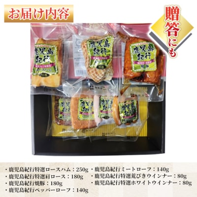 【令和7年お歳暮期間限定】鹿児島紀行ギフト H-810NR ロースハム・焼豚等 7種 詰合せ セット