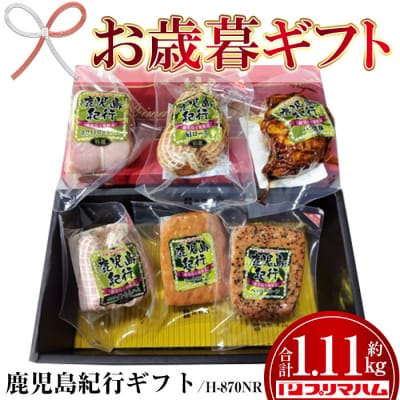 【令和7年お歳暮期間限定】鹿児島紀行ギフト H-870NR 肩ロース・バラ焼豚等 6種 詰合せセット